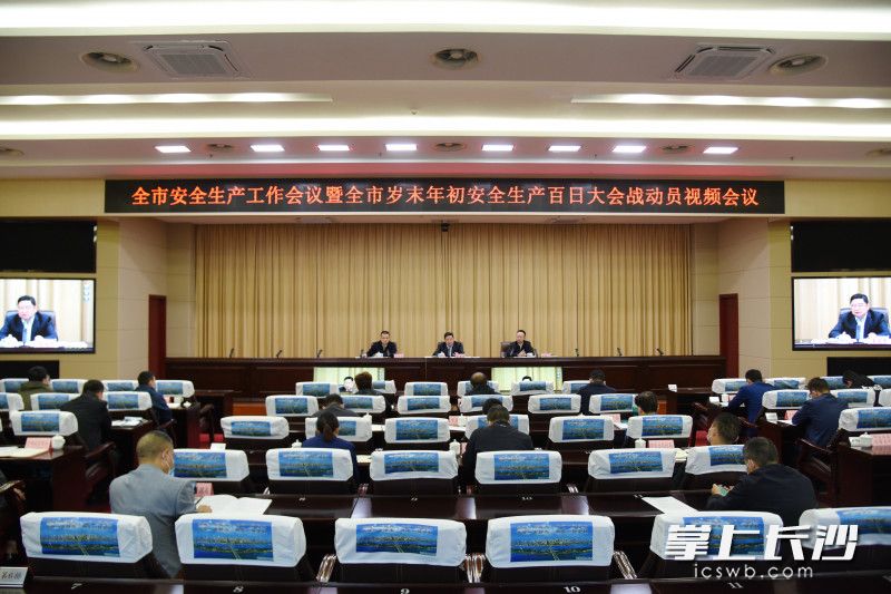 10月21日，全市安全生产工作会议暨全市岁末年初安全生产百日大会战动员视频会议召开。长沙晚报全媒体记者 刘琦 摄