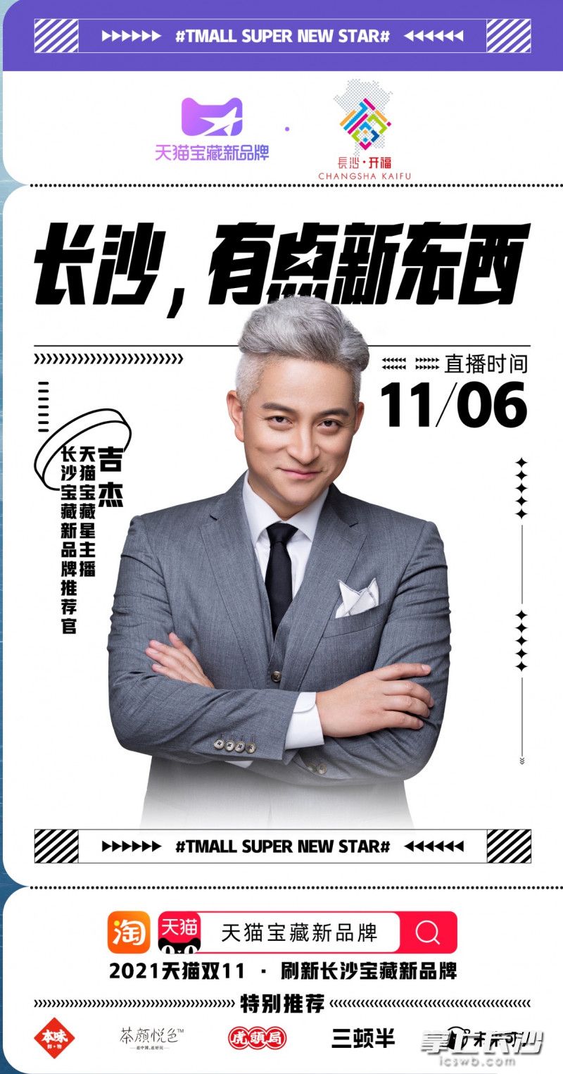 长沙宝藏新品牌推荐官吉杰为“长沙出品”带货。