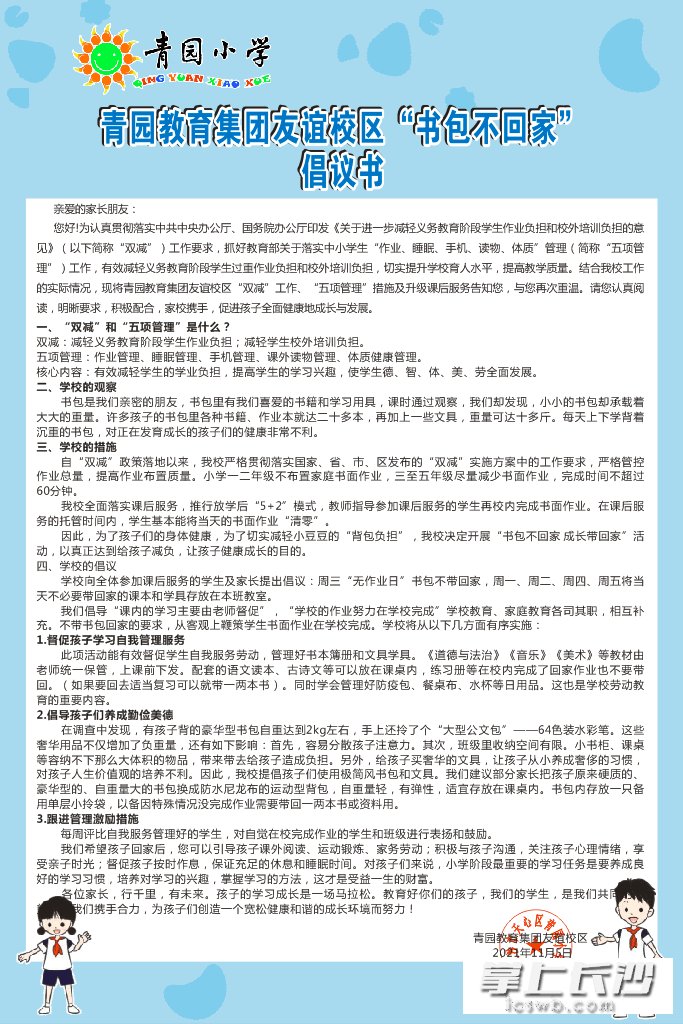 青园教育集团友谊校区《“书包不回家”倡议书》。