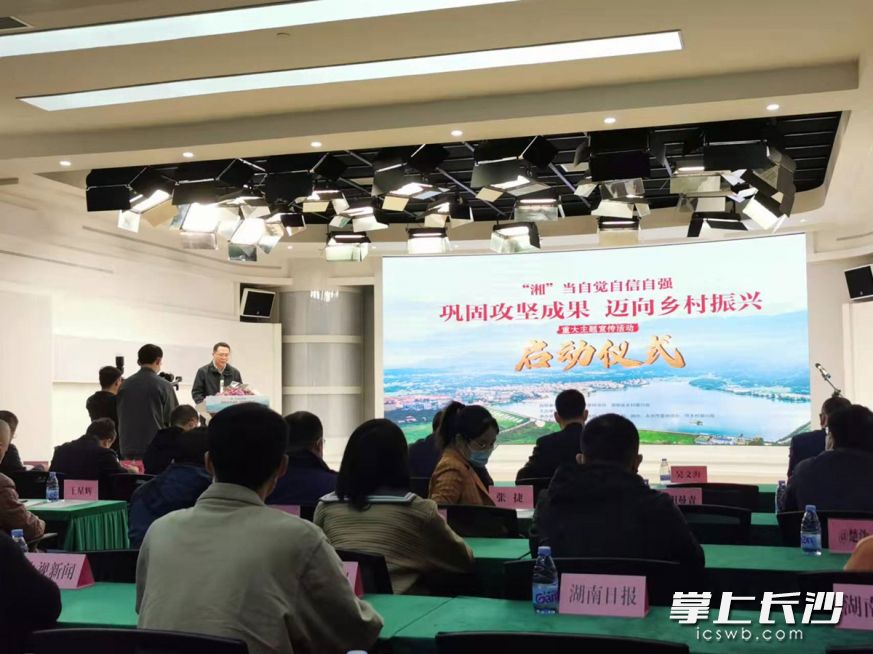 今日，“湘”当自觉自信自强——“巩固攻坚成果 迈向乡村振兴 ”重大主题宣传活动在长沙启动。  长沙晚报全媒体记者 刘树源 摄