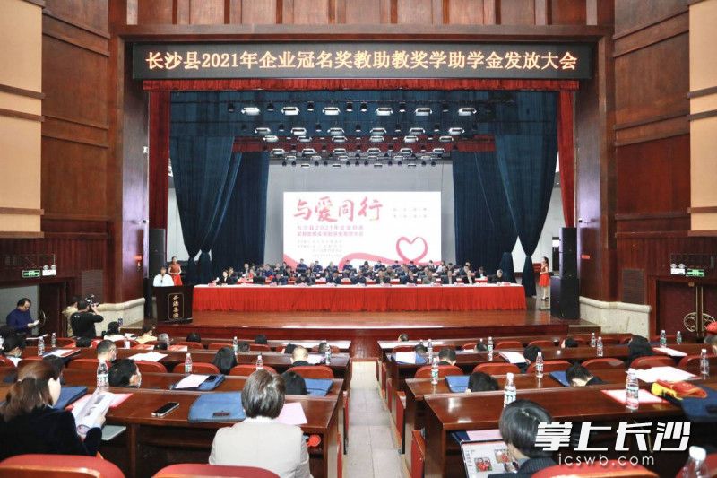 今日上午，长沙县举行了爱心企业冠名奖教奖学助教助学金发放大会。均为长沙县教育局供图