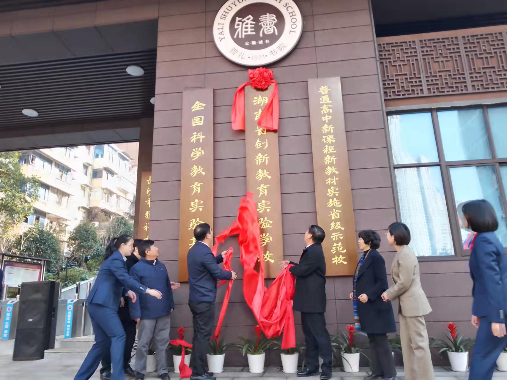 长沙市雅礼书院中学“创新教育实验学校”正式揭牌。长沙晚报全媒体记者 王斌 摄