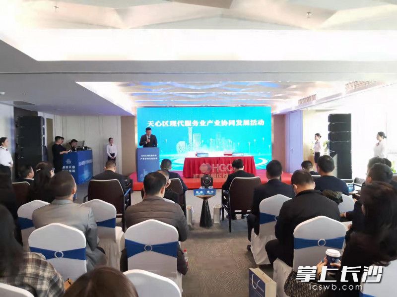 天心区现代服务业产业协同发展活动现场。长沙晚报全媒体记者 王斌 摄