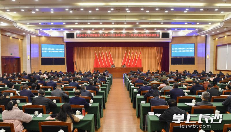 12月8日下午，长沙市学习贯彻党的十九届六中全会和省第十二次党代会精神宣讲报告会举行。长沙晚报全媒体记者 余劭劼 摄