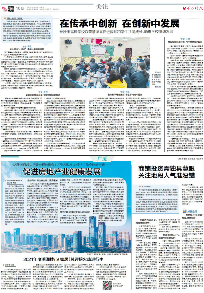 《长沙晚报》12月17日10版关注雷锋学校智慧课堂。 《长沙晚报》12月17日10版关注雷锋学校智慧课堂。
