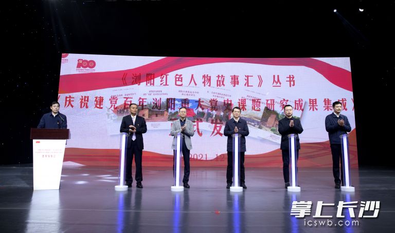 《浏阳红色人物故事汇》丛书首发式现场。浏阳融媒体中心供图