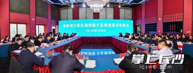 2021年3月5日，湖南湘江新区湘阴新片区规划建设2021年第一次联席会议召开。
