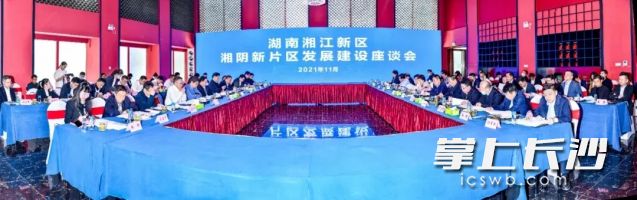 2021年11月16日，湘江新区湘阴新片区发展建设座谈会召开。