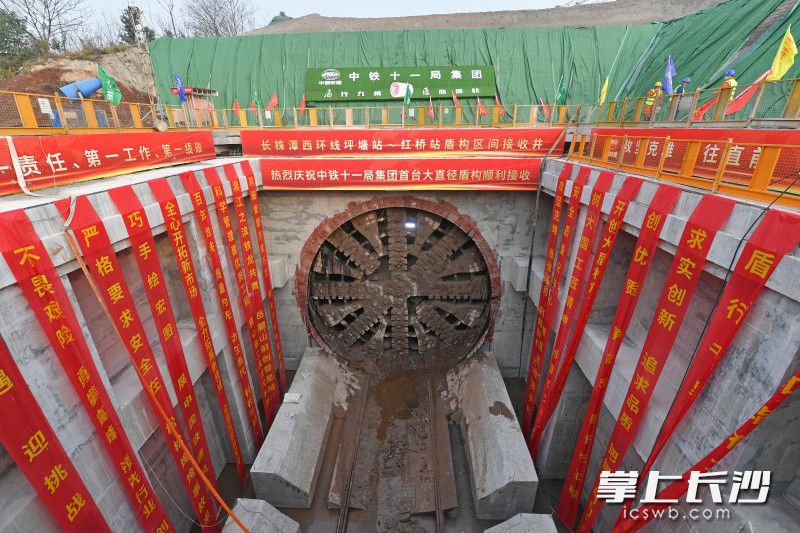1月13日，一台直径达11.7米的大盾构机“星莲号”在坪塘站——红桥站盾构折返线成功接收，标志着长沙轨道交通首个、也是中铁十一局集团首个大盾构区间顺利贯通。 均为长沙晚报全媒体记者 王志伟 摄