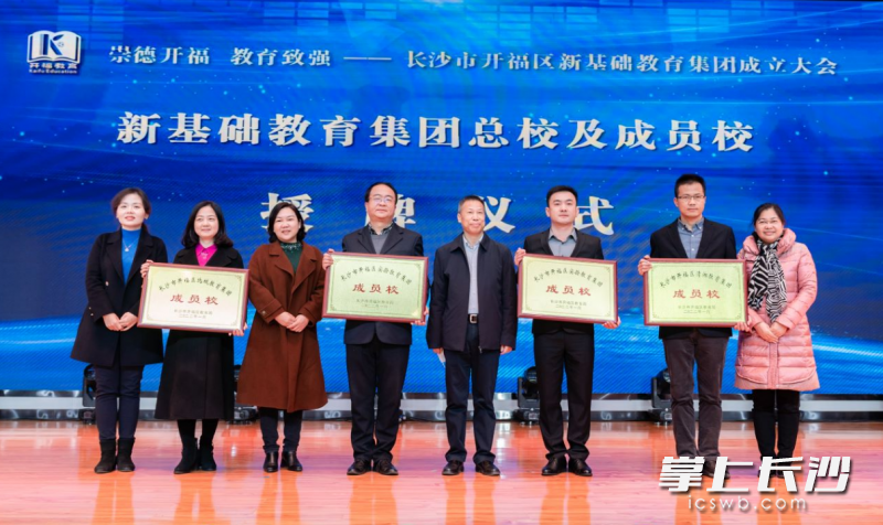 三大新基础教育集团校成员校授牌仪式。