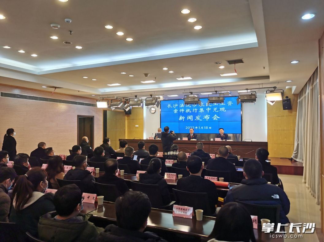 今日，长沙中院召开长沙法院涉农民工工资案件执行集中兑现新闻发布会。长沙晚报全媒体记者刘树源摄