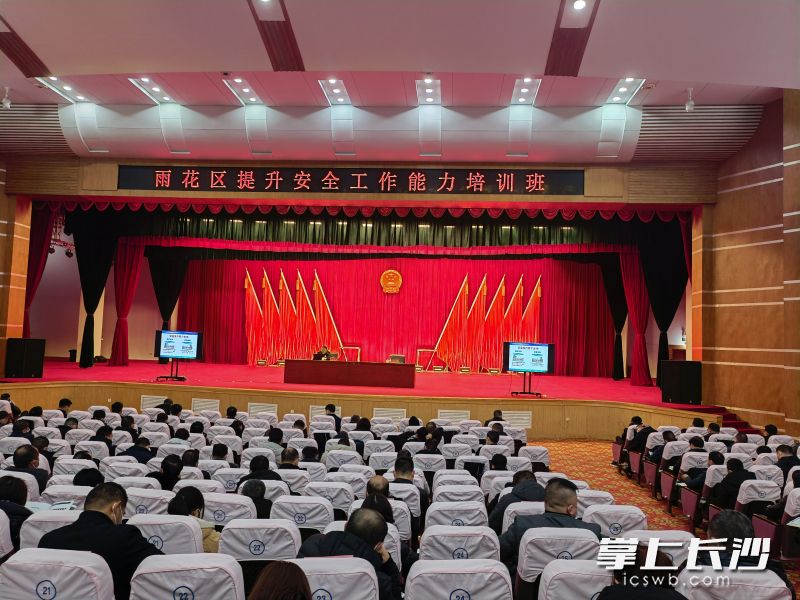 新春上班后的第一个周末，600余名雨花党员干部走进“安全大课堂”，学透法律法规、深学监管要点、理顺流程体系，既强安全本领更强底线思维。 长沙晚报全媒体记者  胡媛媛 摄