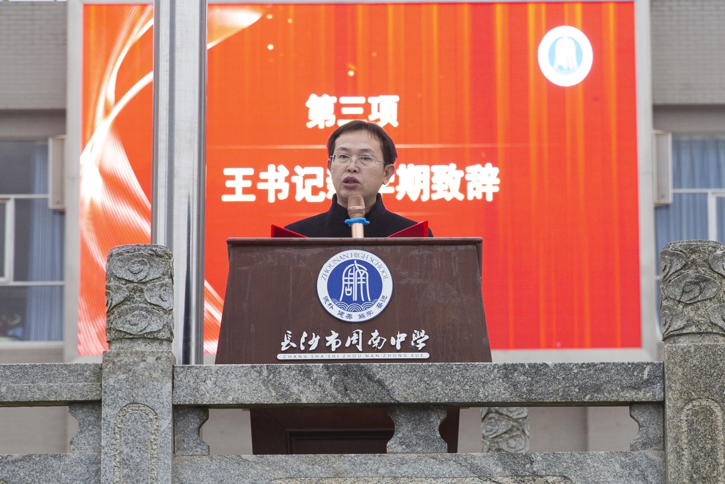 周南中学党委书记王月林在开学典礼上致辞。