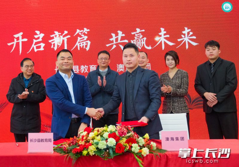 2月22日上午，长沙县教育局与湖南澳泓房地产开发有限公司举行了合作办学签约仪式。长沙晚报通讯员 章帝 摄 