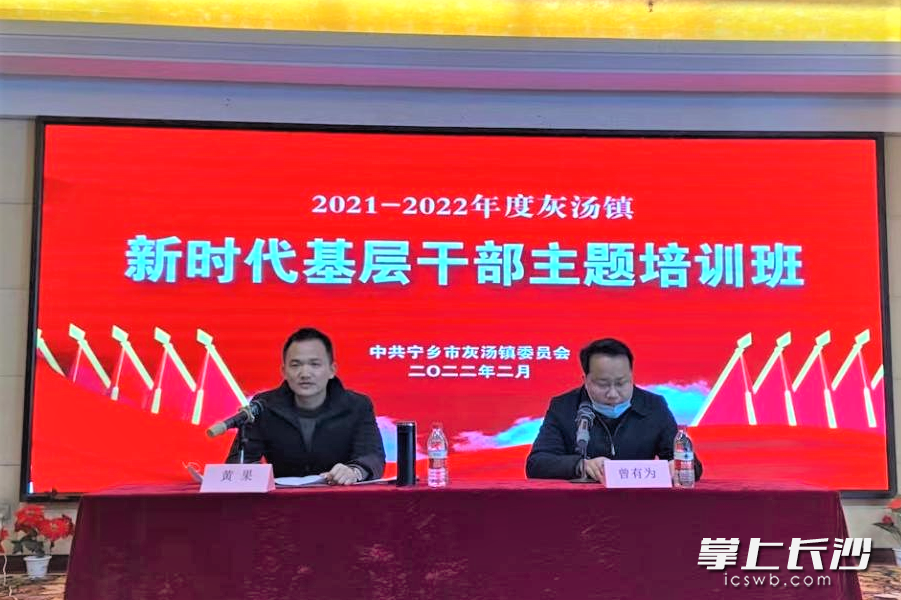 宁乡市灰汤镇采用“线下授课+线上直播+实践教学”的培训模式，开启了2022年度灰汤片区党务骨干培训班。   均为长沙晚报通讯员罗晓锋、张伟杰供图