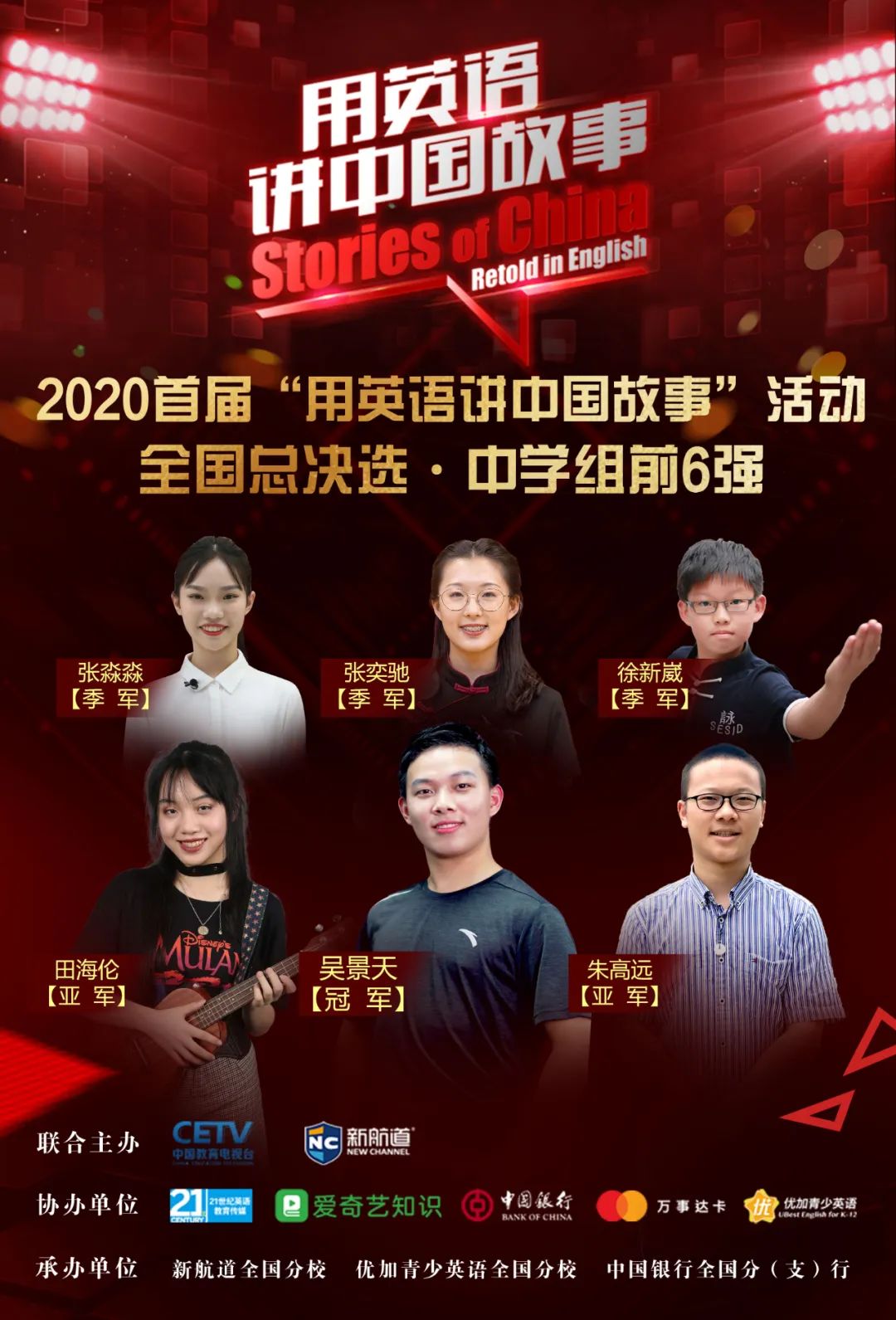 首届“用英语讲中国故事”中学组全国总冠军。 首届“用英语讲中国故事”中学组全国总冠军。