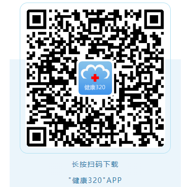 长按扫码下载“健康320APP”