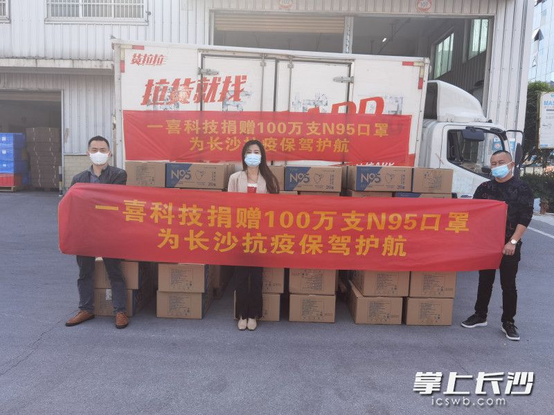 湖南一喜科技服务有限公司捐赠100万片N95医用防护口罩，支援长沙市疫情防控工作。长沙晚报通讯员 周红艳 摄