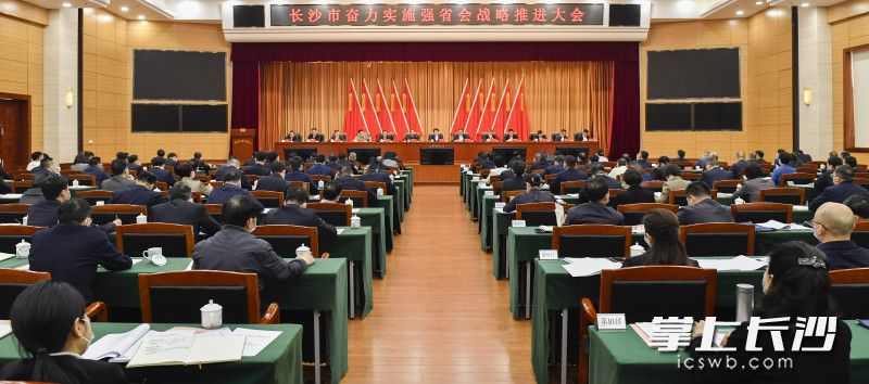 今天上午，长沙市召开奋力实施“强省会”战略推进大会。均为长沙晚报全媒体记者 余劭劼 摄