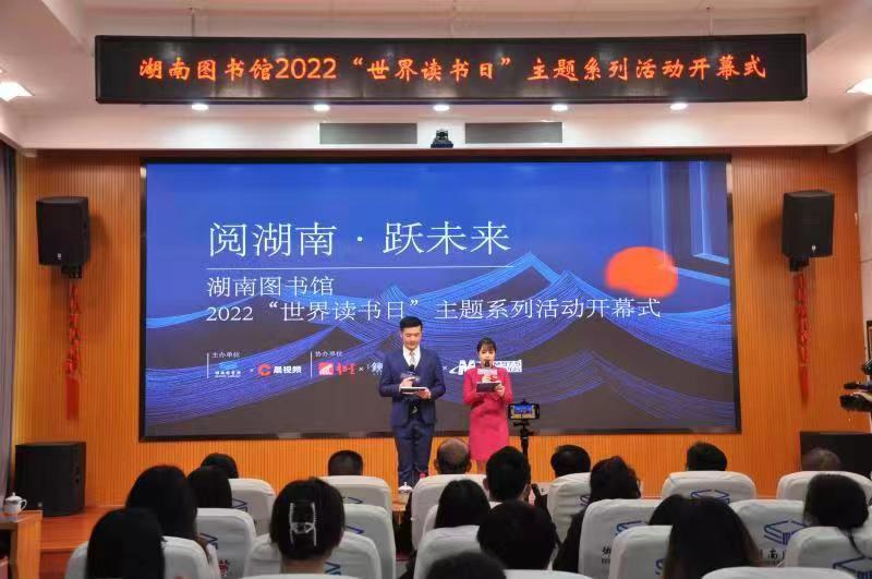 湖南图书馆2022“世界读书日”主题系列活动开幕式。湘图供图