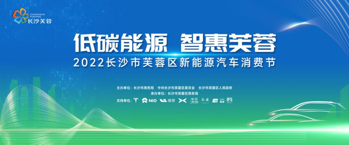 4月30日，2022长沙市芙蓉区新能源汽车消费节将在IFS国金中心启动。