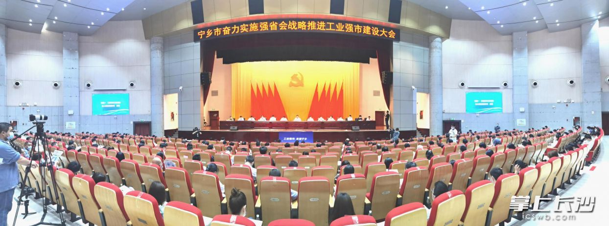 4月28日，宁乡市召开奋力实施“强省会”战略推进工业强市建设大会。  长沙晚报全媒体记者 张禹 摄