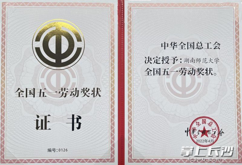 湖南师范大学全国五一劳动奖状
