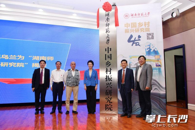 湖南师范大学中国乡村振兴研究院揭牌