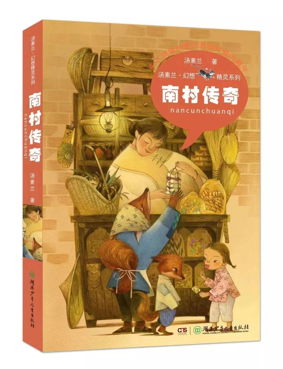 汤素兰童话作品《南村传奇》获第十一届全国优秀儿童文学奖  均为市文联供图
