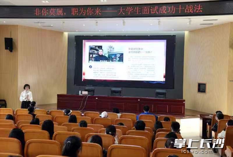 连日来，长沙师范学院联合湖南省妇女儿童教育研究中心的“女性魅力修养和领导力提升”方向教学团队，举行“非你莫属，职为你来，大学生面试成功十战法”公益就业指导讲座。均为学校供图