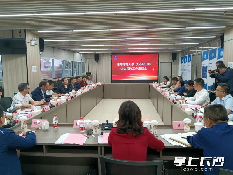 湖南师范大学与长沙天心经开区双方展开交流。长沙晚报全媒体记者 王斌 摄