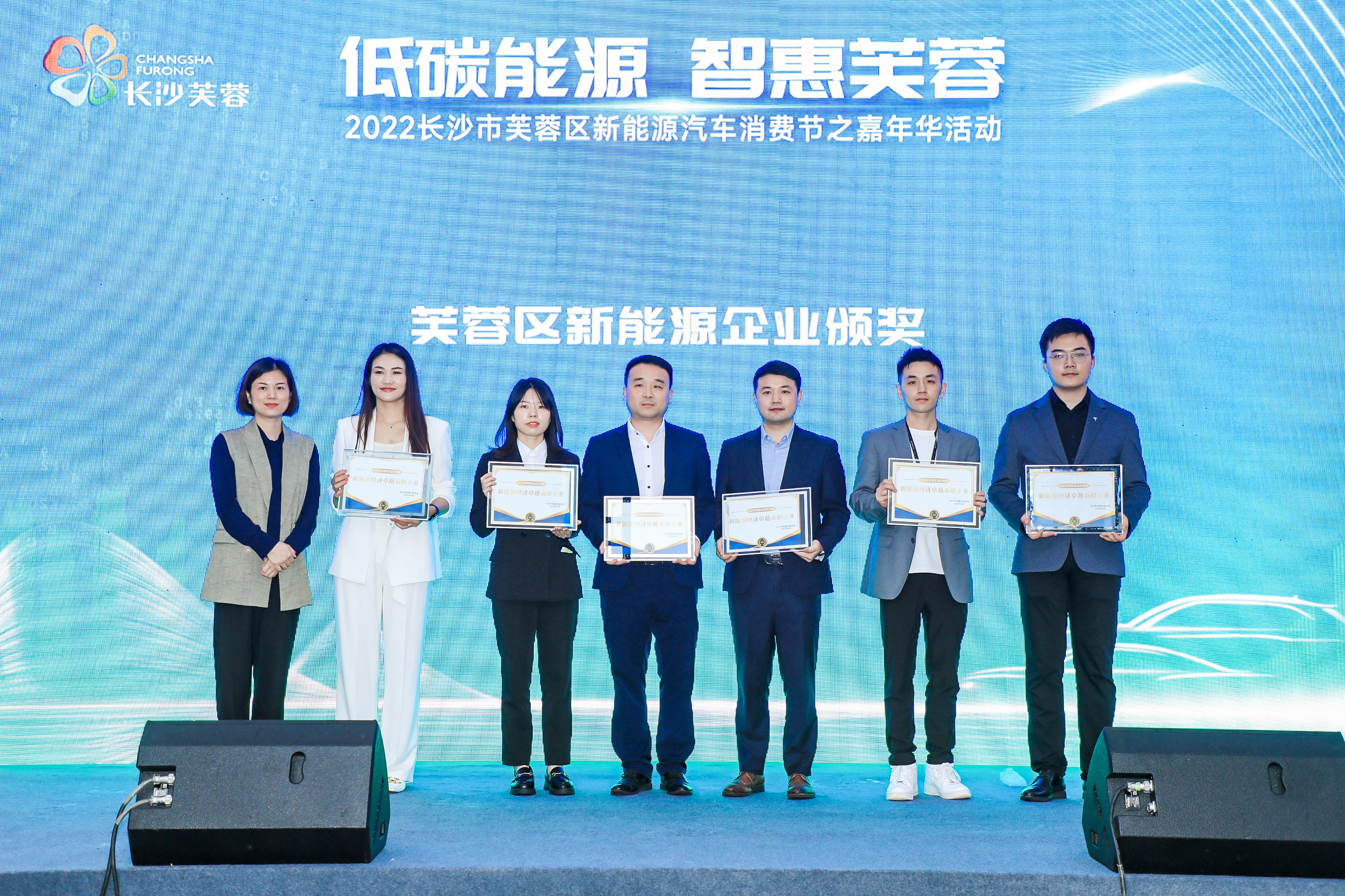 芙蓉区内新能源汽车企业获颁奖。 芙蓉区内新能源汽车企业获颁奖。