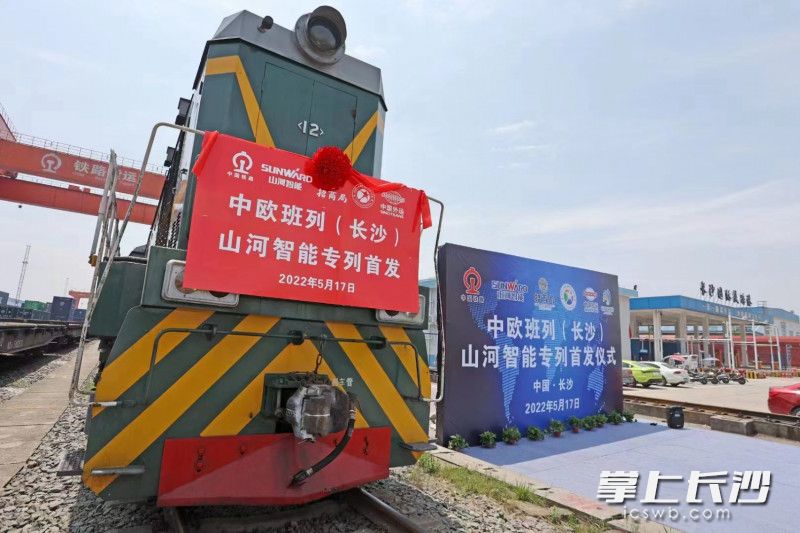 今日，中欧班列（长沙）山河智能专列成功首发。林依供图