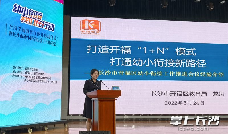开福区教育局党组书记、局长龙舟在会上介绍开福经验。 开福区教育局党组书记、局长龙舟在会上介绍开福经验。
