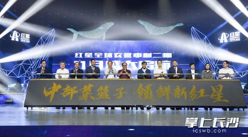 湖南(红星)农产品流通产业园项目推介会暨红星全球农批中心二期品牌发布会举行。长沙晚报全媒体记者 邹麟 摄