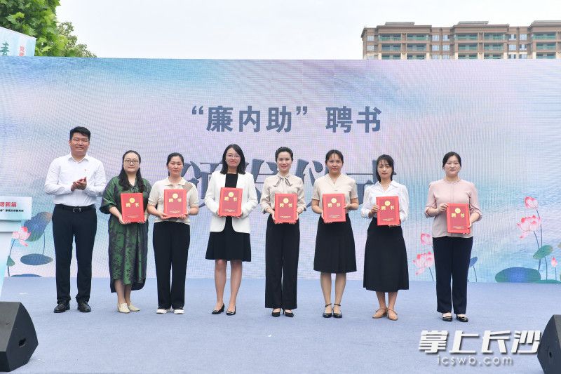 开福区选聘10名党员干部家属为“廉内助”，并在活动现场为他们颁发了聘书。长沙晚报全媒体记者 邹麟 郭雨滴 摄