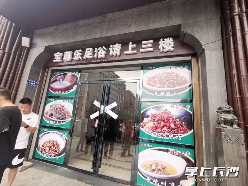 一家餐饮门店被关停。长沙晚报通讯员 高俊 供图