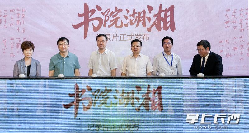《书院湖湘》纪录片发布仪式。长沙晚报全媒体记者 邹麟 摄