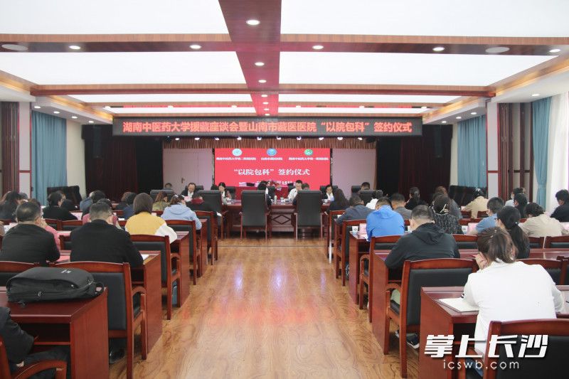 湖南中医药大学与西藏自治区山南市藏医医院举行“以院包科”签约仪式。均为通讯员供图 湖南中医药大学与西藏自治区山南市藏医医院举行“以院包科”签约仪式。均为通讯员供图
