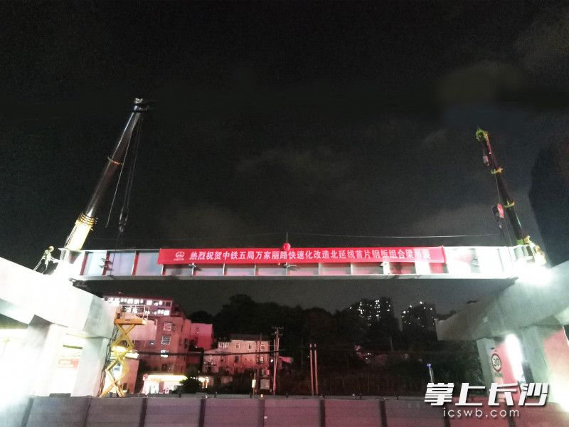 近日，万家丽路快速化改造北延线第一片跨径30米、重约30吨的钢板梁吊装完成。均为长沙晚报全媒体记者 陈焕明 通讯员  姚文全 单升前摄影报道