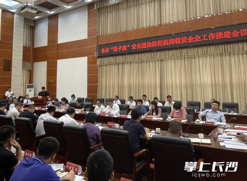 21日，全市“格子房”安全整治经纪机构租赁企业工作推进会议召开。  均为长沙晚报全媒体记者陈焕明摄