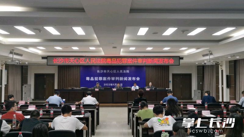 今日，天心区人民法院召开毒品犯罪审判工作新闻发布会。长沙晚报全媒体记者刘树源摄
