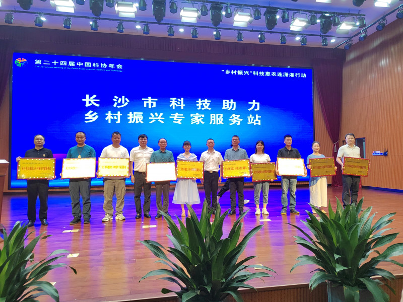 长沙市科技助力乡村振兴专家服务站授牌现场。
