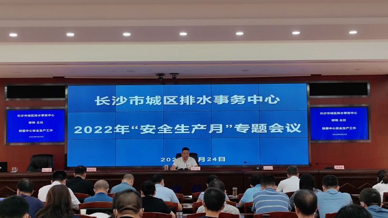 近日，长沙市城区排水事务中心召开2022年“安全生产月”专题会议。