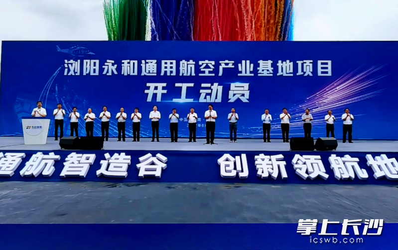 6月29日，浏阳永和通用航空产业基地项目开工。受访方供图