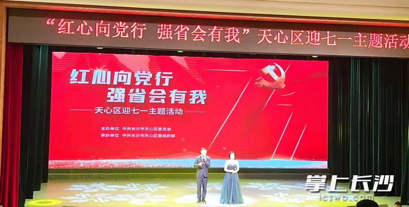 天心区迎七一主题活动现场。长沙晚报全媒体记者 陈飞 摄