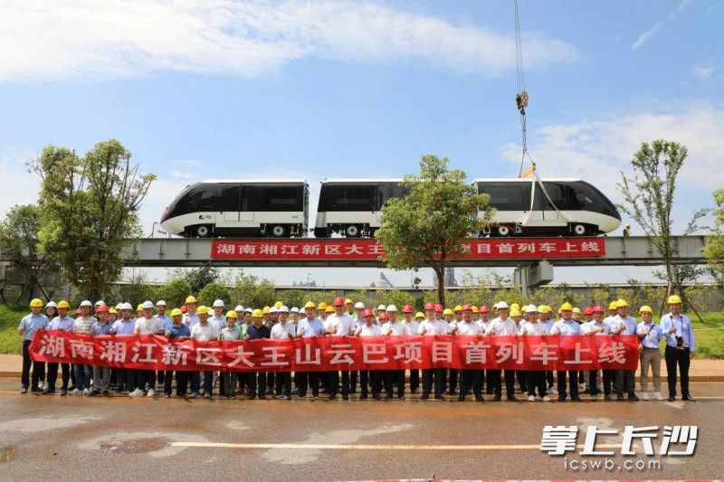 6月30日，湖南湘江新区大王山云巴项目首列车上线仪式在学士路站举行，各参建单位代表合影。均为比亚迪云巴供图