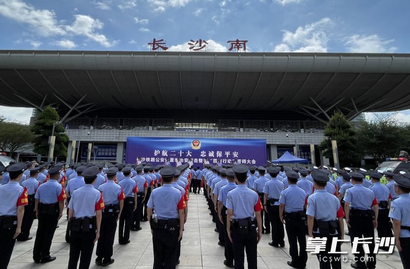 在长沙火车南站西广场，长沙铁路公安处举行夏季治安打击整治“百日行动”誓师大会。 长沙晚报全媒体记者 聂映荣 摄