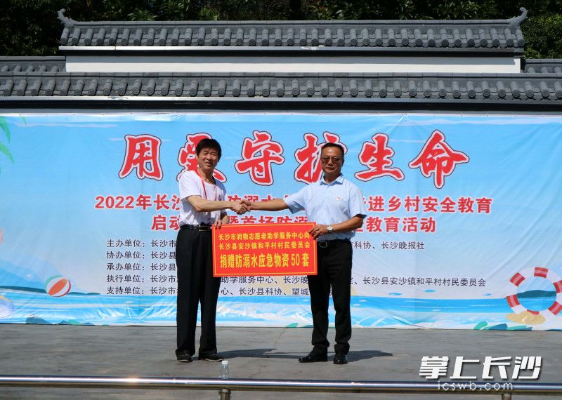 长沙市润物志愿者助学服务中心向安沙镇和平村村民委员会捐赠50套防溺水救援用品和100套学习用品。