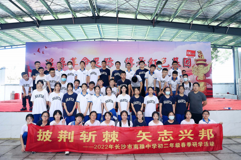 7月8日至9日，长沙市南雅中学初2006班全体同学前往浏阳市文家市胡耀邦故里开展了为期两天一晚的研学活动。